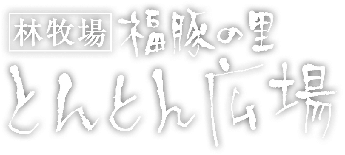 福豚の里 とんとん広場